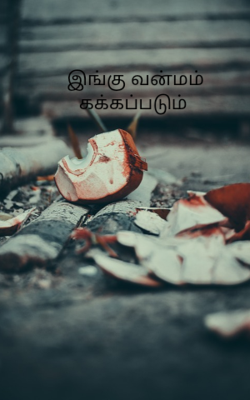 இங்கு வன்மம் கக்கப்படும்