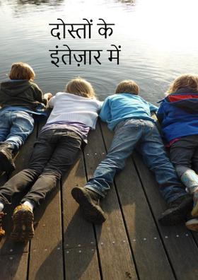 दोस्तों के इंतेज़ार में