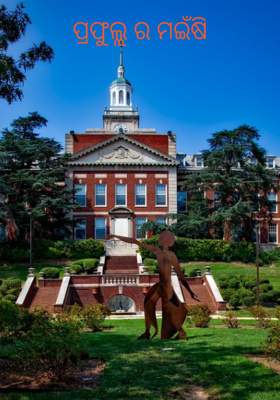 ପ୍ରଫୁଲ୍ଲ ର ମଇଁଷି