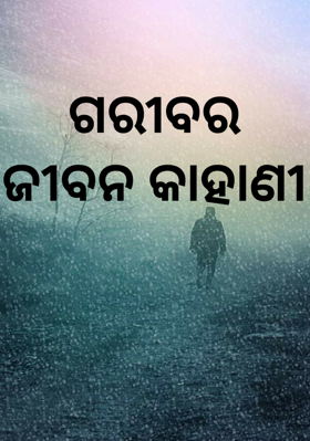 ଗରୀବର ଜୀବନ କାହାଣୀ
