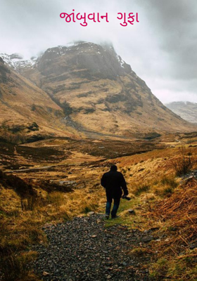 જાંબુવન ગુફા