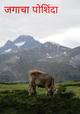 जगाचा पोशिंदा