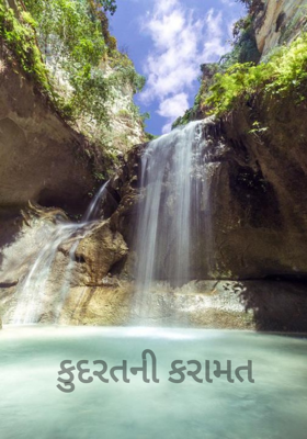 કુદરતની કરામત