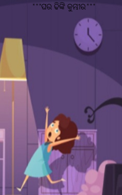 ଘର ଢିଙ୍କି କୁମ୍ଭୀର