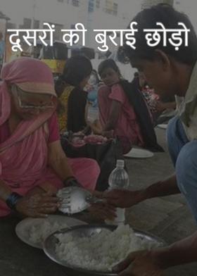 दूसरों की बुराई छोड़ो