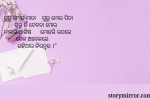 ଗୁରୁ ମୋର ମାତା   ...