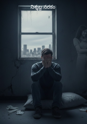నిశ్శబ్ద నరకం 