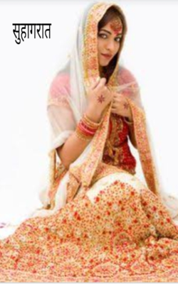 सुहागरात