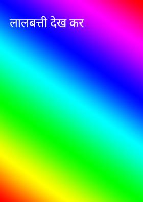 लालबत्ती देख कर