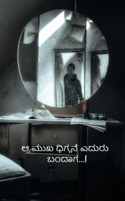 ಆ ಮುಖ ಧಿಗ್ಗನೆ ಎದುರು ಬಂದಾಗ...!