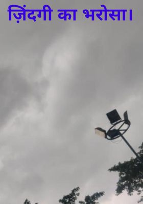 ज़िंदगी का भरोसा।
