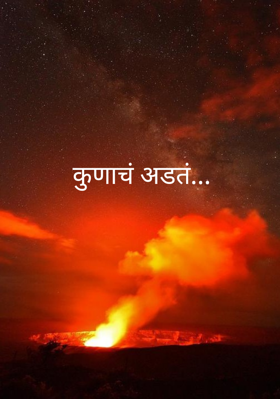 कुणाचं अडतं...