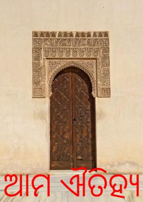 ଆମ ଐତିହ୍ୟ