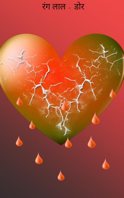 रंग लाल - डोर