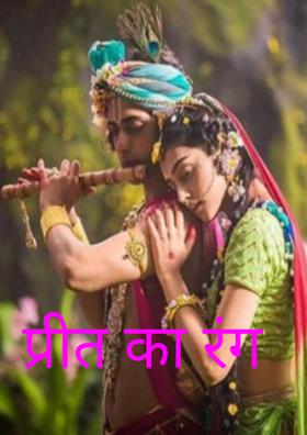 प्रीत का रंग