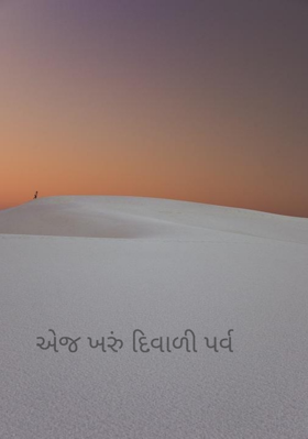 એ જ ખરું દિવાળીપર્વ