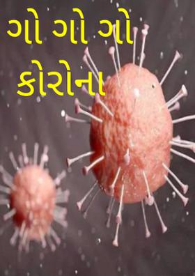 ગો ગો ગો કોરોના