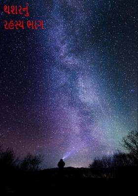 થશરનું રહસ્ય ભાગ ૧