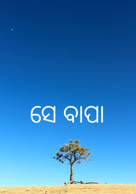 ସେ ବାପା