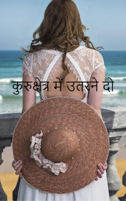 कुरुक्षेत्र में उतरने दो