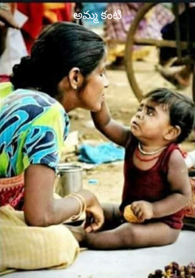 అమ్మ కంటి