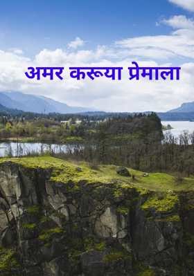 अमर करूया प्रेमाला