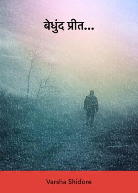 बेधुंद प्रीत...
