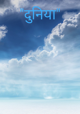 "दुनिया"