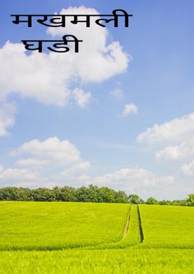 मखमली घडी