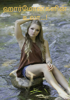 ஹார்மோன்களின் உலா