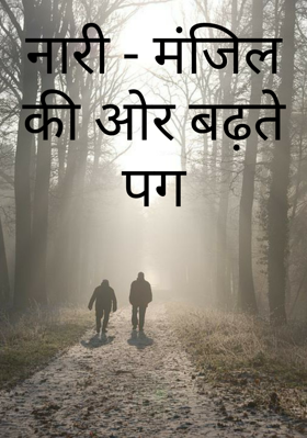 नारी - मंजिल की ओर बढ़ते पग