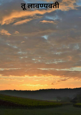 तू लावण्यवती