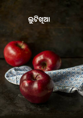 ଲୁଟିଖିଆ