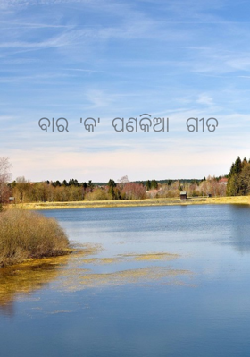 ବାର କ ପଣକିଆ ଗୀତ