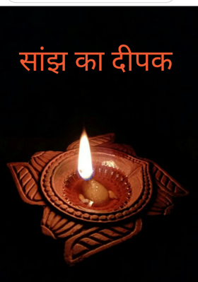 सांझ का दीपक