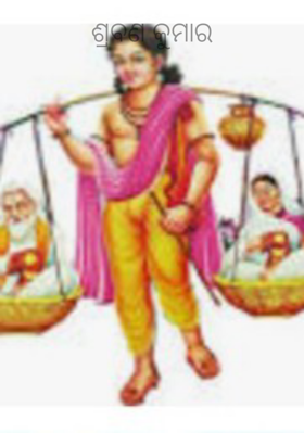 ଶ୍ରବଣ କୁମାର