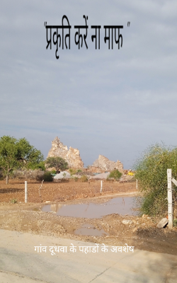 "प्रकृति करें ना माफ "