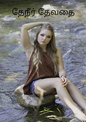 தேநீர் தேவதை