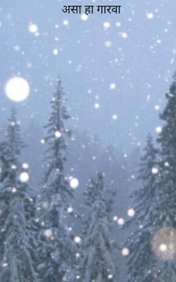 असा हा गारवा