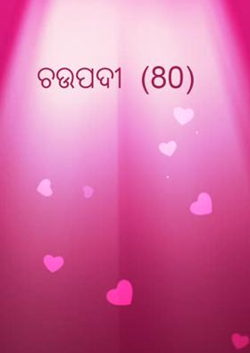 ଚଉପଦୀ  (80)
