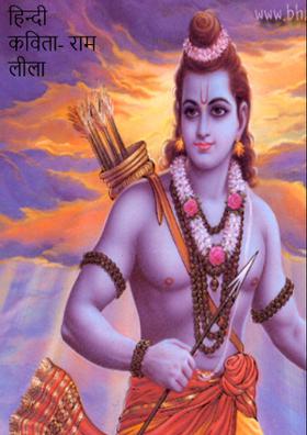 हिन्दी कविता- राम लीला