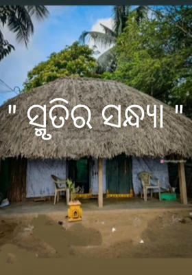 ସ୍ମୃତିର ସନ୍ଧ୍ୟା