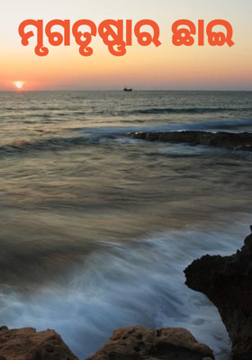 ମୃଗତୃଷ୍ଣାର ଛାଇ