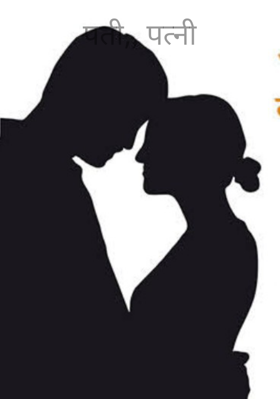 पती,पत्नी