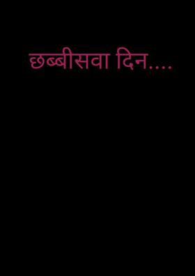 छब्बीसवां दिन