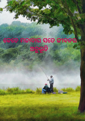 କେତେ ମଜାଦାର ସତେ ଜୀବନର ଅନୁଭୂତି