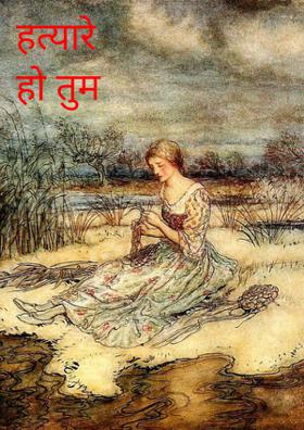 हत्यारे हो तुम