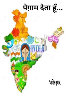 पैग़ाम देता हूँ...