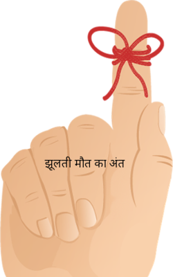 झूलती मौत का अंत