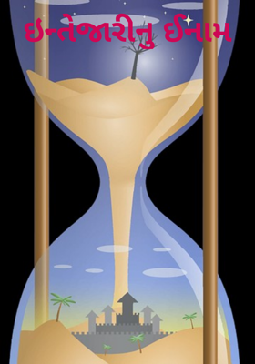 ઈન્તેજારીનું ઈનામ